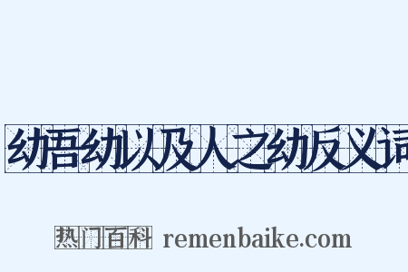幼吾幼以及人之幼反义词是什么意思的图片